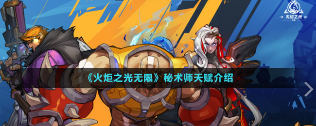 《火炬之光無(wú)限》秘術(shù)師天賦介紹