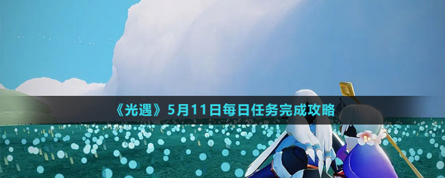 《光遇》5月11日每日任務完成攻略