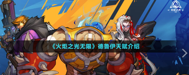 《火炬之光無(wú)限》德魯伊天賦介紹