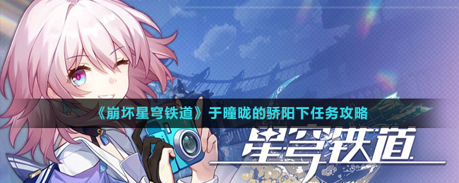 《崩壞星穹鐵道》于曈昽的驕陽下任務攻略