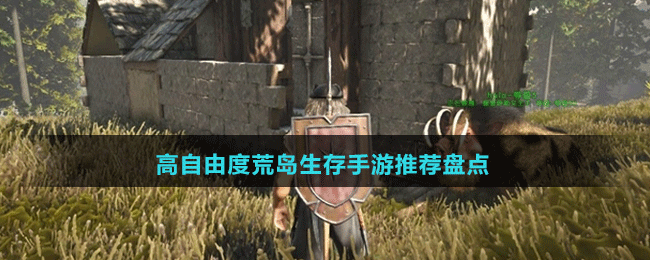 高自由度荒島生存手游推薦盤(pán)點(diǎn)
