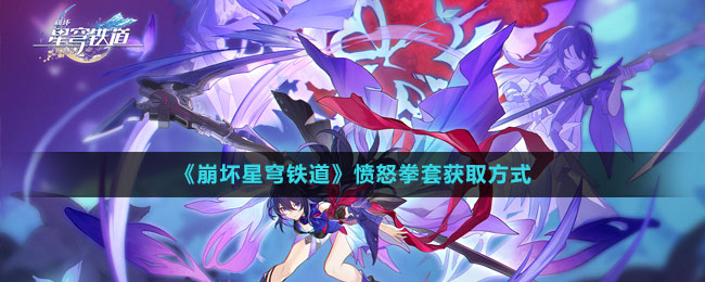 《崩壞星穹鐵道》憤怒拳套獲取方式