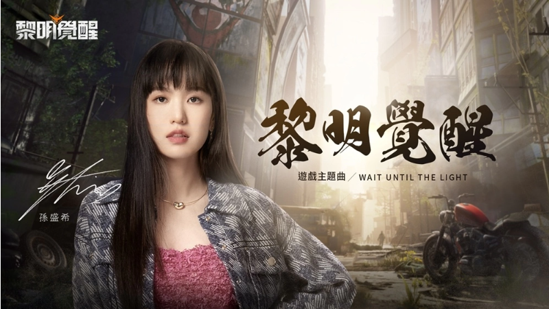 《黎明覺醒》宣布六月開服，雙平臺預(yù)約現(xiàn)正展開！攜手孫盛希推出游戲同名主題曲