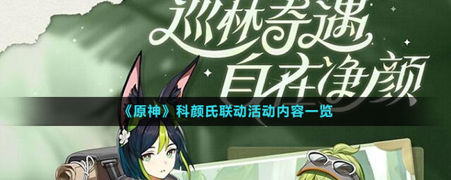 《原神》科顏氏聯(lián)動(dòng)活動(dòng)內(nèi)容一覽