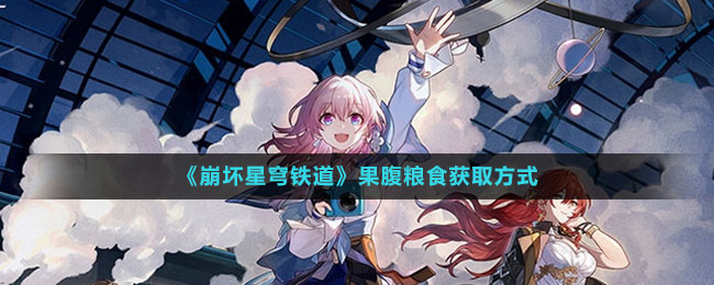 《崩壞星穹鐵道》果腹糧食獲取方式