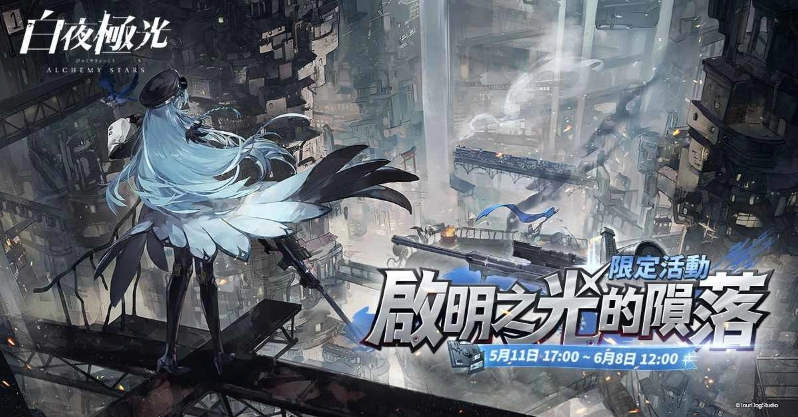 《白夜極光》版本更新 「啟明之光的隕落」限時(shí)開放 全新角色「鶯歌」與「李?yuàn)W」登場