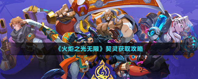 《火炬之光無(wú)限》契靈獲取攻略