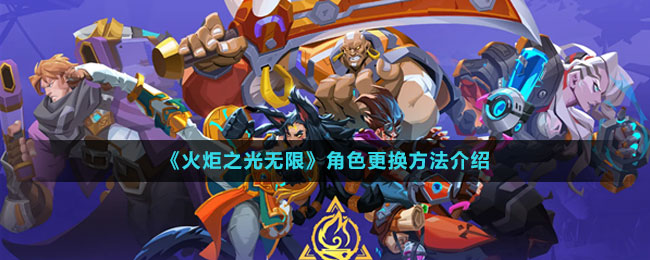 《火炬之光無(wú)限》角色更換方法介紹