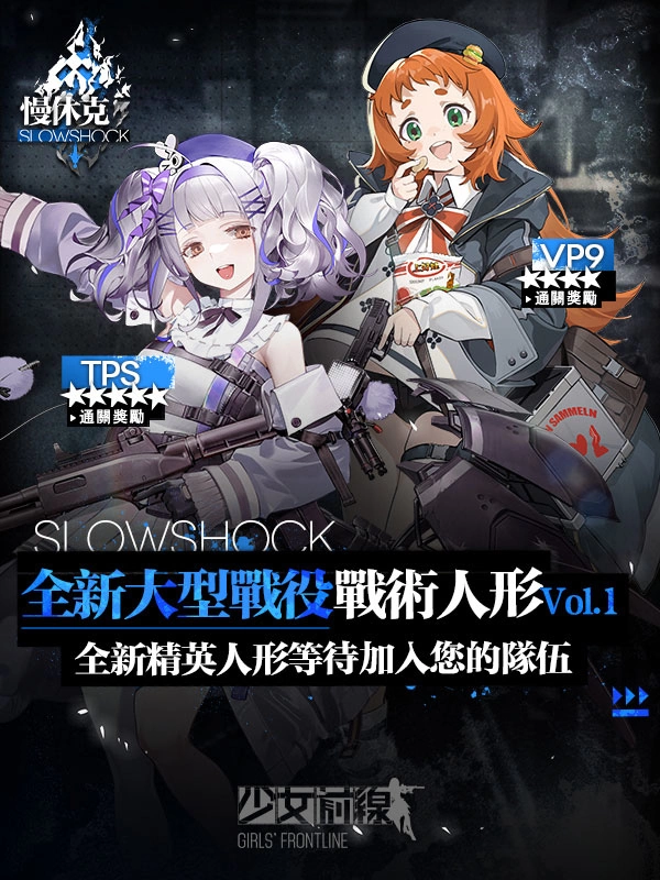 《少女前線》大型活動(dòng)「慢休克」正式開(kāi)啟 公開(kāi)活動(dòng)資訊與詳細(xì)活動(dòng)內(nèi)容！