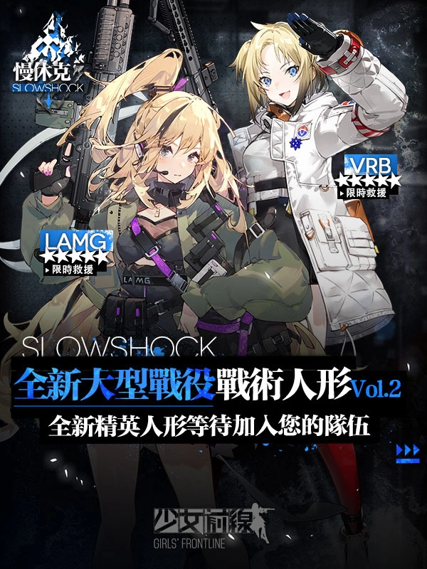 《少女前線》大型活動(dòng)「慢休克」正式開(kāi)啟 公開(kāi)活動(dòng)資訊與詳細(xì)活動(dòng)內(nèi)容！