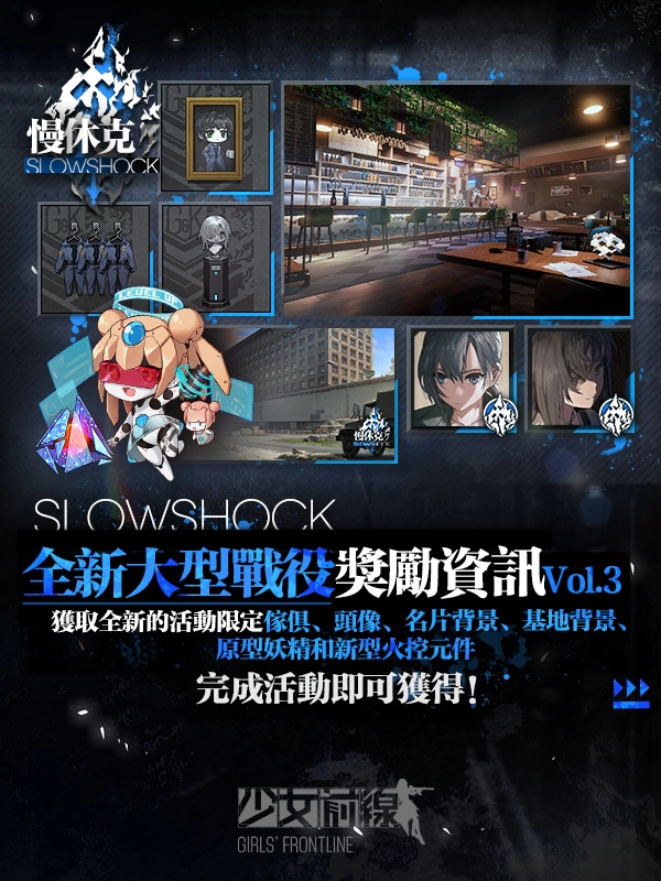 《少女前線》大型活動(dòng)「慢休克」正式開(kāi)啟 公開(kāi)活動(dòng)資訊與詳細(xì)活動(dòng)內(nèi)容！