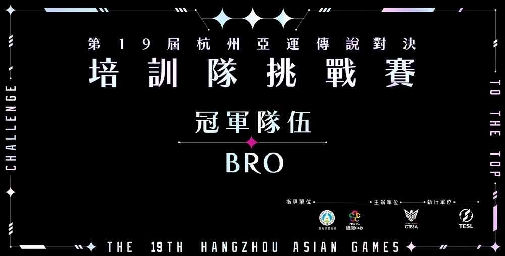 《傳說(shuō)對(duì)決》前進(jìn)亞運(yùn)！BRO獲亞運(yùn)培訓(xùn)隊(duì)挑戰(zhàn)賽冠軍！