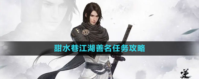 《逆水寒手游》甜水巷江湖善名任務(wù)攻略