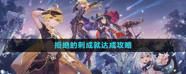 《原神》拒絕的刺成就達成攻略