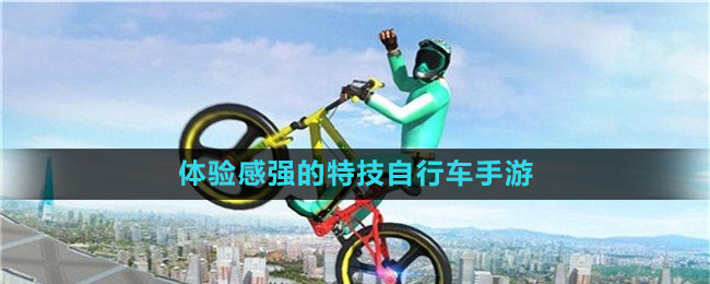 體驗(yàn)感強(qiáng)的特技自行車(chē)手游推薦盤(pán)點(diǎn)