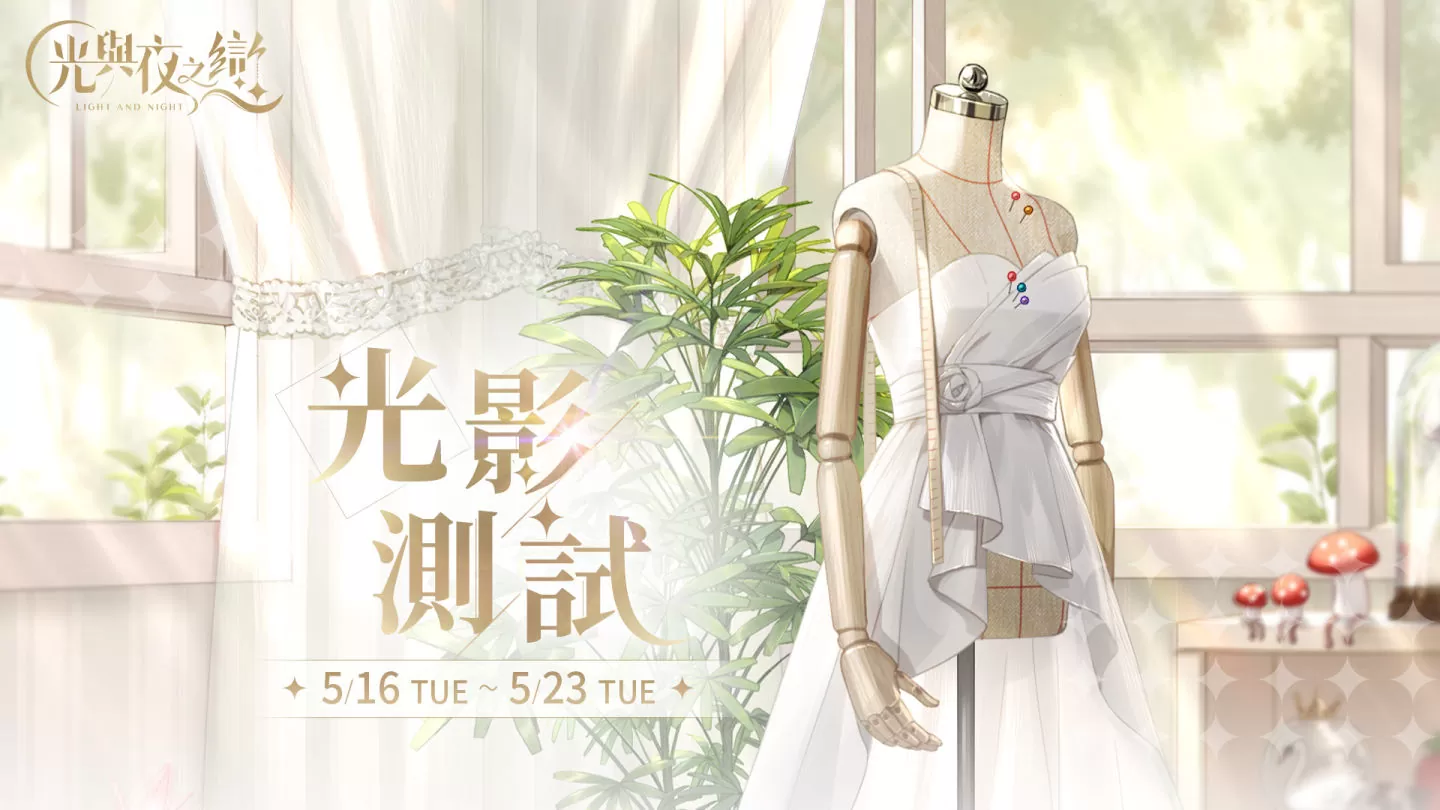 《光與夜之戀》光影測(cè)試正式開啟，搶先解鎖理想老公！