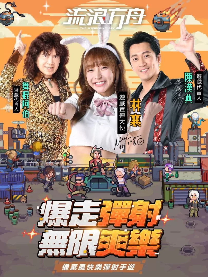 《流浪方舟》代言人公開！「陳漢典」「舞棍阿伯」&「林襄」上演爆走彈射