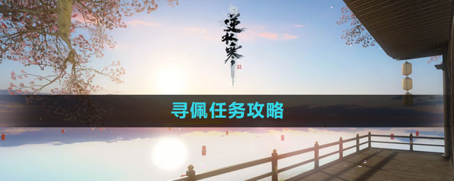《逆水寒手游》尋佩任務攻略