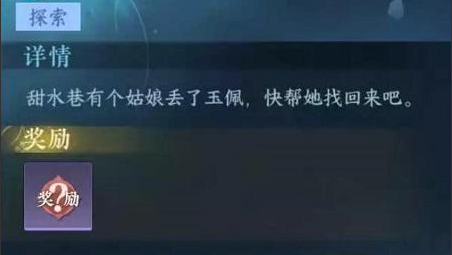 《逆水寒手游》尋佩任務攻略