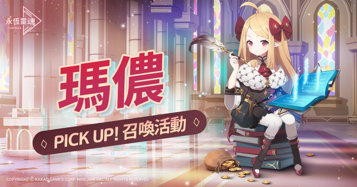 《永恒靈魂》妖精型精靈，財(cái)務(wù)大臣「瑪儂」帥氣登場(chǎng)！洋溢幸福的五月，喜迎「Merry Happy Marry」活動(dòng)
