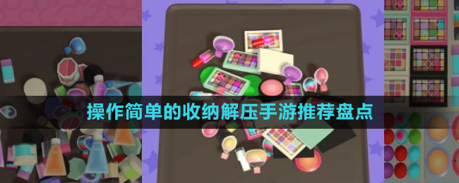 操作簡(jiǎn)單的收納解壓手游推薦盤(pán)點(diǎn)