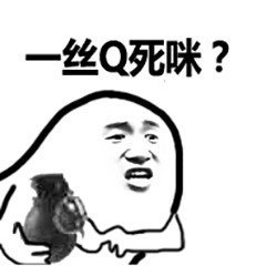 報一絲表情包大全