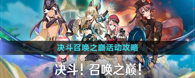 《原神》決斗召喚之巔活動(dòng)攻略
