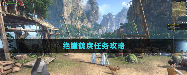 《逆水寒手游》絕崖鶴戾任務攻略