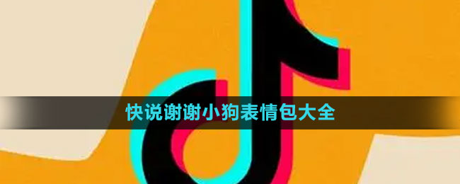 快說(shuō)謝謝小狗表情包大全