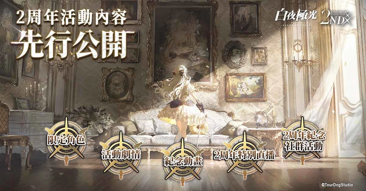 《白夜極光》2周年慶即將登場 曝光全球紀(jì)念活動及游戲內(nèi)容預(yù)告