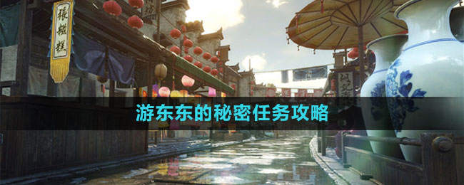 《逆水寒手游》游東東的秘密任務攻略