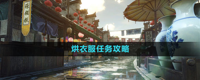 《逆水寒手游》烘衣服任務攻略
