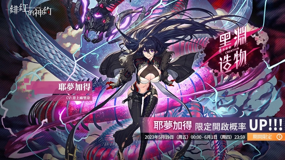 《緋紅的神約 Echocalypse》全新暴力輸出型SSR優(yōu)化體【耶夢加得】限時UP！