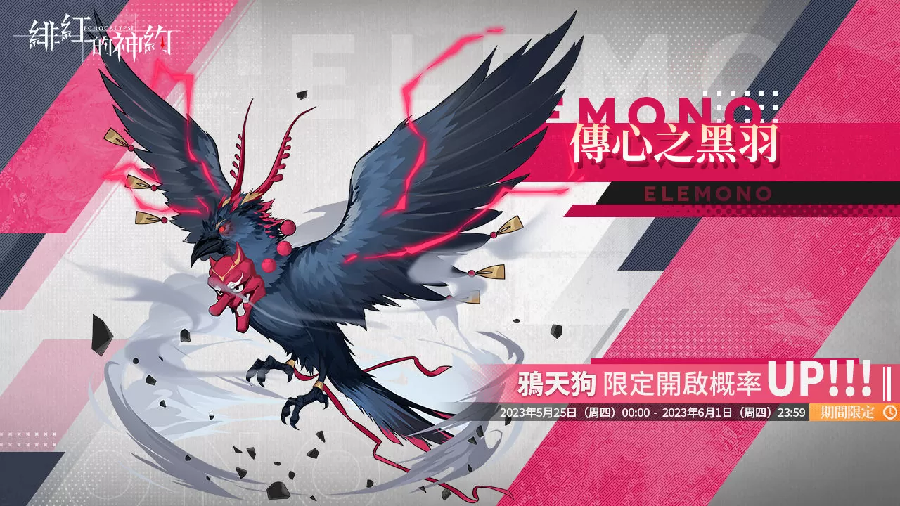 《緋紅的神約 Echocalypse》全新暴力輸出型SSR優(yōu)化體【耶夢加得】限時UP！