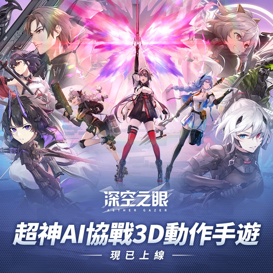 超神AI協(xié)戰(zhàn)3D動作手游《深空之眼》今日正式上缐！精彩入職活動同步開啟！