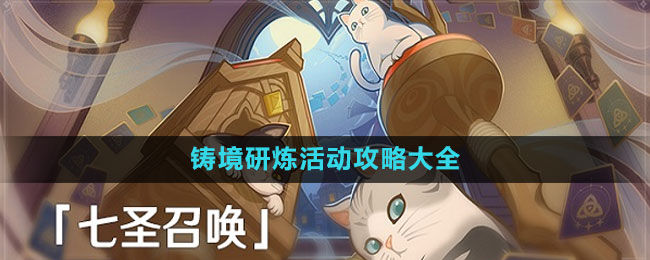 《原神》3.7鑄境研煉活動攻略大全