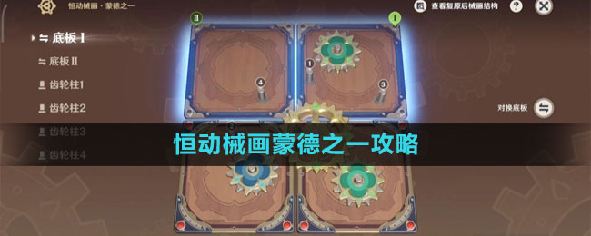 《原神》恒動(dòng)械畫蒙德之一攻略
