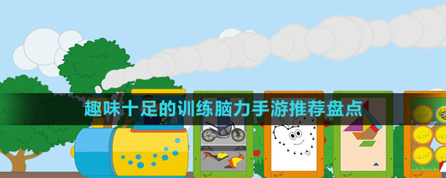 趣味十足的訓(xùn)練腦力手游推薦盤點(diǎn)