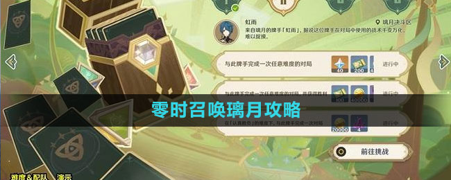 《原神》零時(shí)召喚璃月攻略