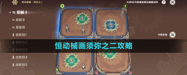 《原神》恒動(dòng)械畫須彌之二攻略