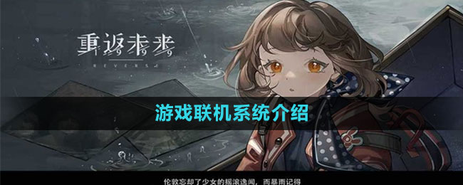 《重返未來1999》游戲聯(lián)機(jī)系統(tǒng)介紹