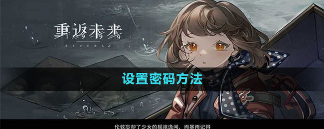 《重返未來1999》設置密碼方法