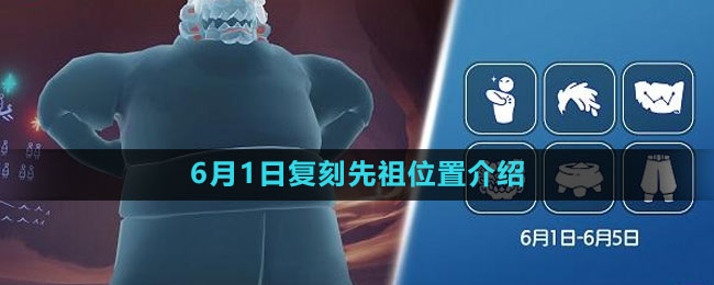 《光遇》6月1日復刻先祖位置介紹