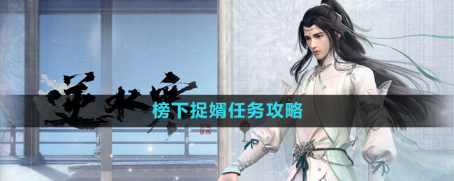 《逆水寒手游》榜下捉婿任務攻略