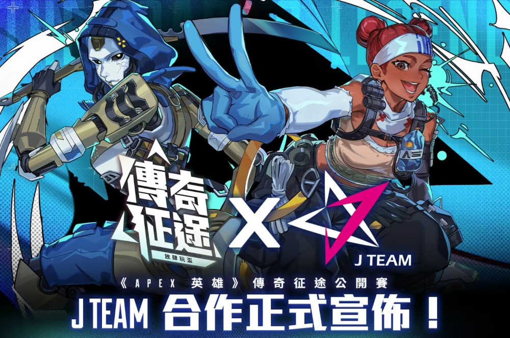 《Apex 英雄》傳奇征途公開賽即將開打！出線隊伍有機會成為 J Team 簽約職業(yè)戰(zhàn)隊