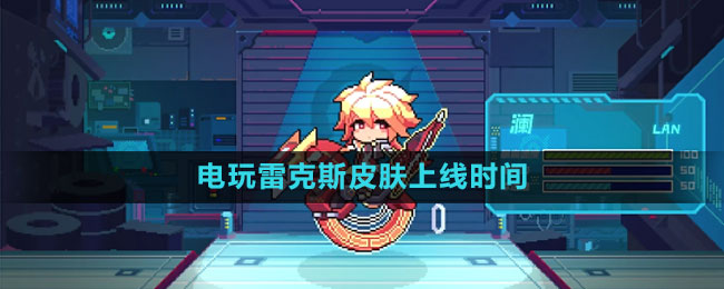 《王者榮耀》瀾電玩雷克斯皮膚上線時間