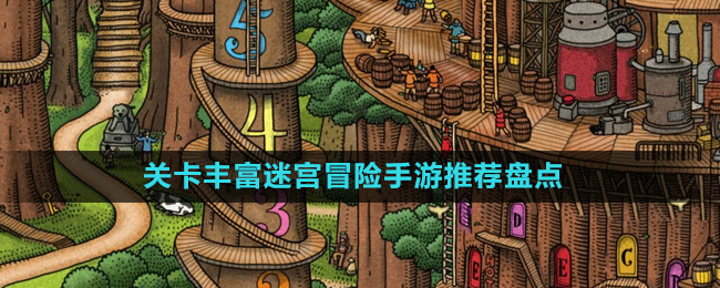關(guān)卡豐富迷宮冒險手游推薦盤點(diǎn)