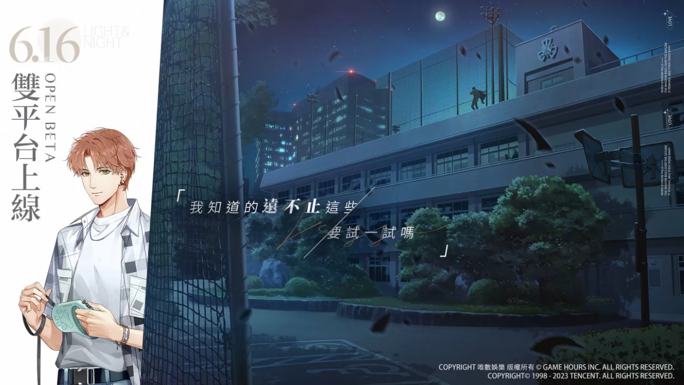 《光與夜之戀》宣布 6/16 正式上線，參加「預(yù)抽卡」活動提前獲得五星靈犀！