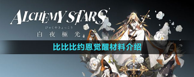 《白夜極光》比比比約恩覺醒材料介紹