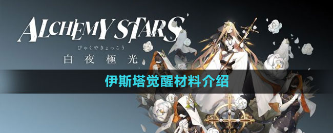 《白夜極光》伊斯塔覺醒材料介紹